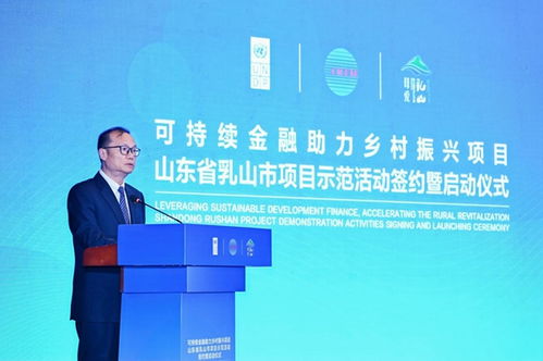 科技賦能，綠金筑夢 可持續金融助力鄉村振興項目在山東乳山正式啟動